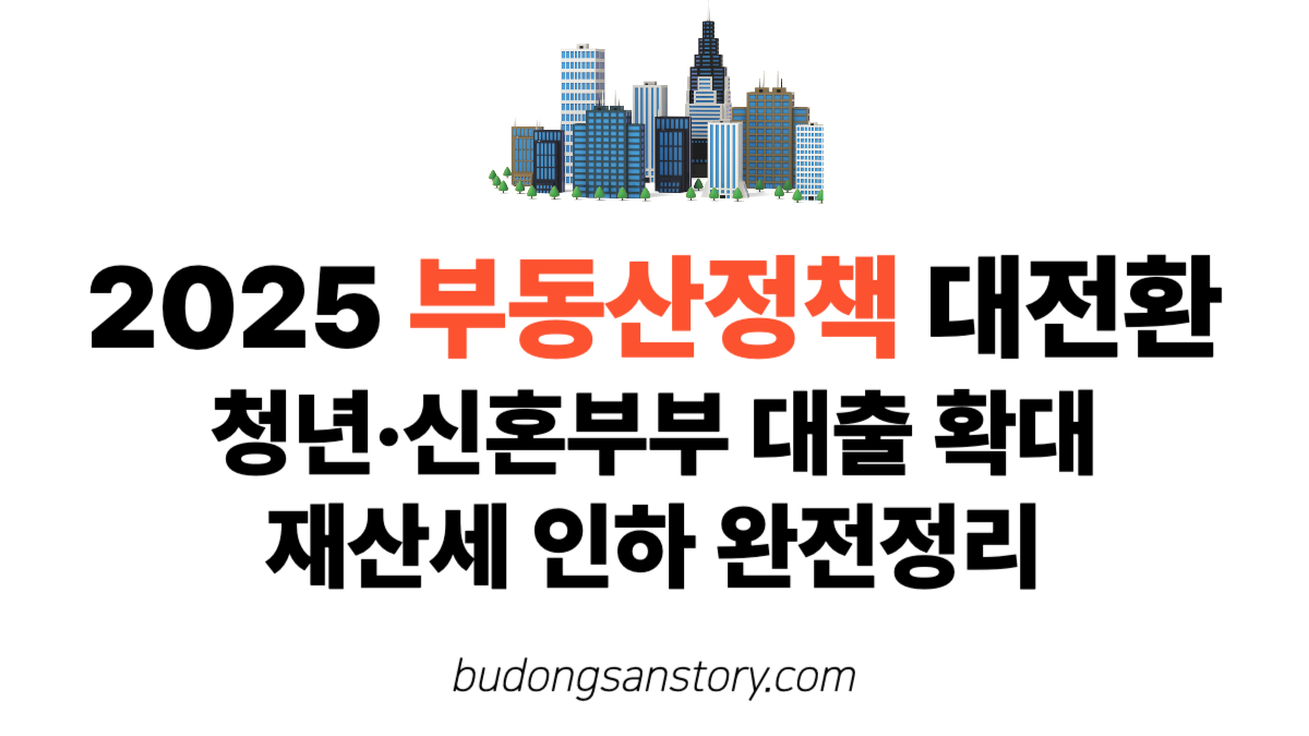 2025 부동산정책 대전환
