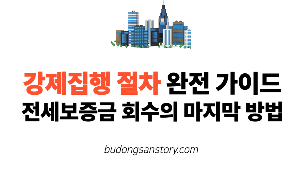 전세보증금강제집행 절차 완전 가이드: 전세보증금 회수의 마지막 방법