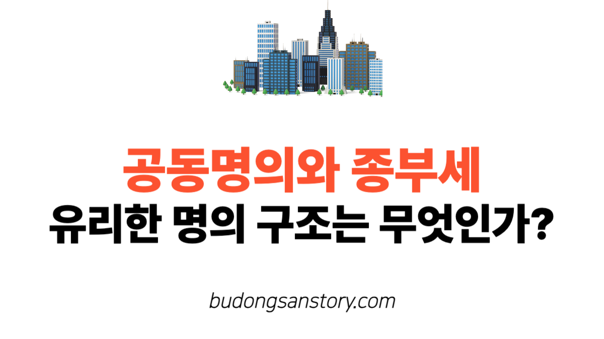공동명의와 종부세 유리한 명의 구조는 무엇인가?