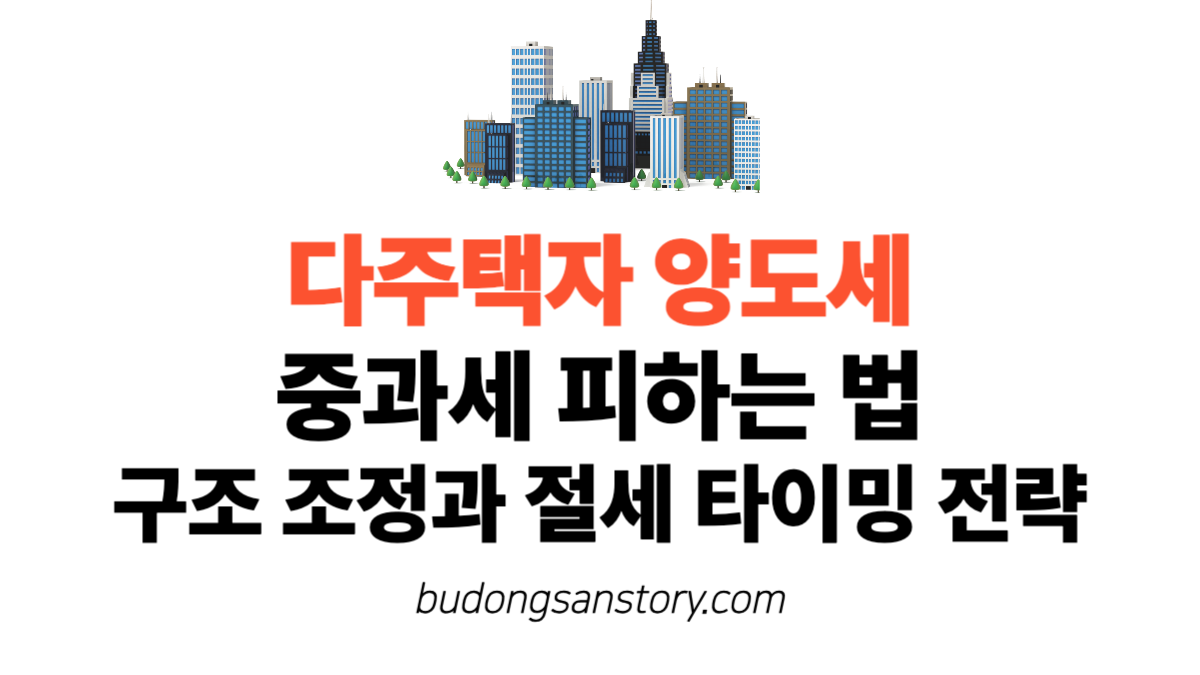 다주택자 양도세 중과세 피하는 법 구조 조정과 절세 타이밍 전략