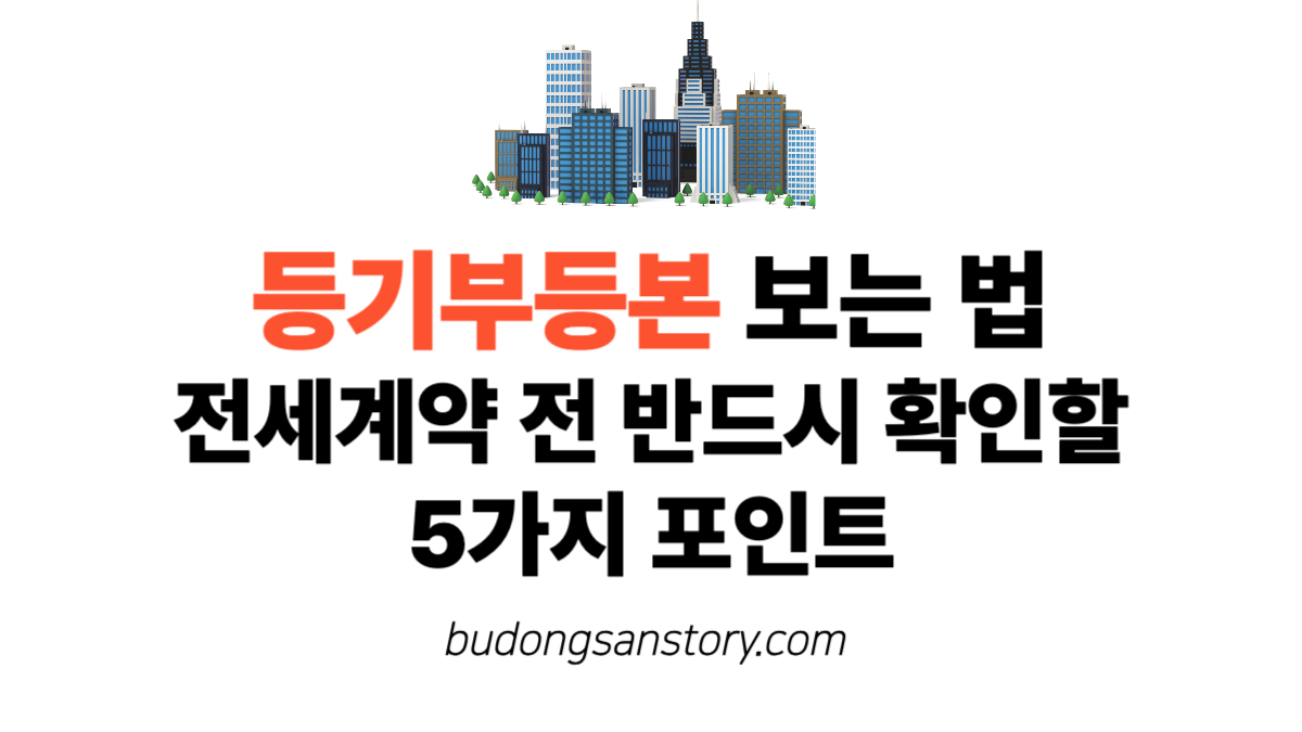 등기부등본 보는 법 전세계약 전 반드시 확인할 5가지 포인트