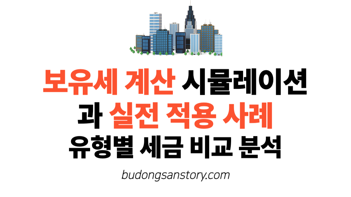 보유세 계산 시뮬레이션과 실전 적용 사례 유형별 세금 비교 분석