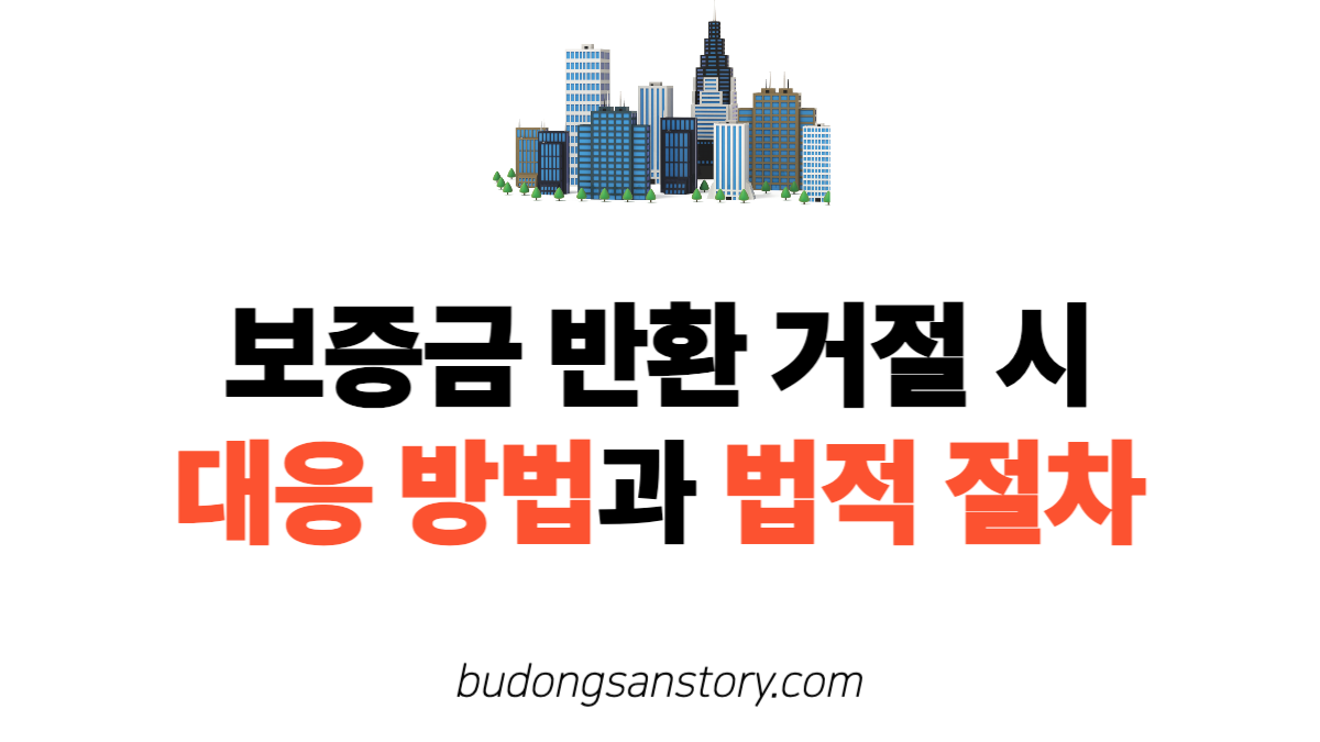 2025 보증금 반환 거절 대응 방법과 법적 절차
