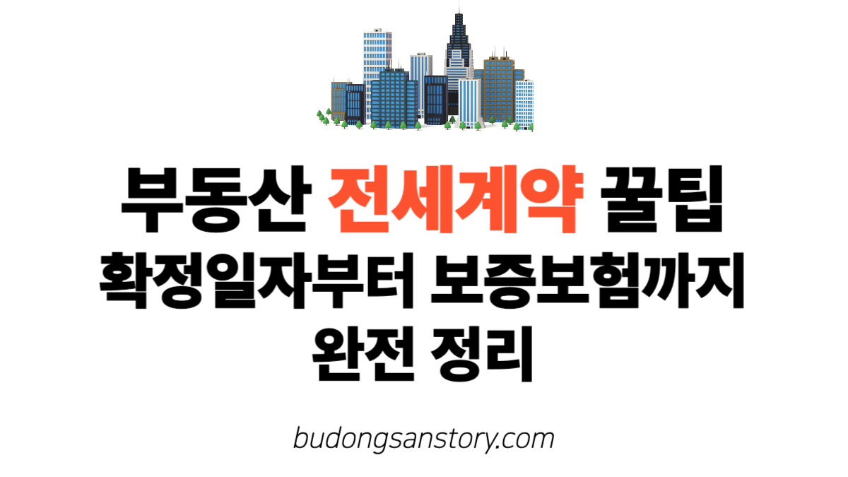 부동산 전세계약 꿀팁