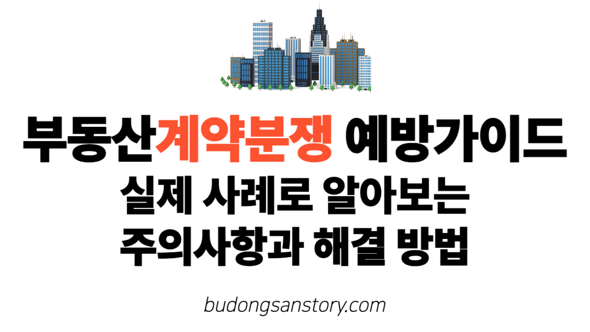 부동산계약분쟁 예방가이드