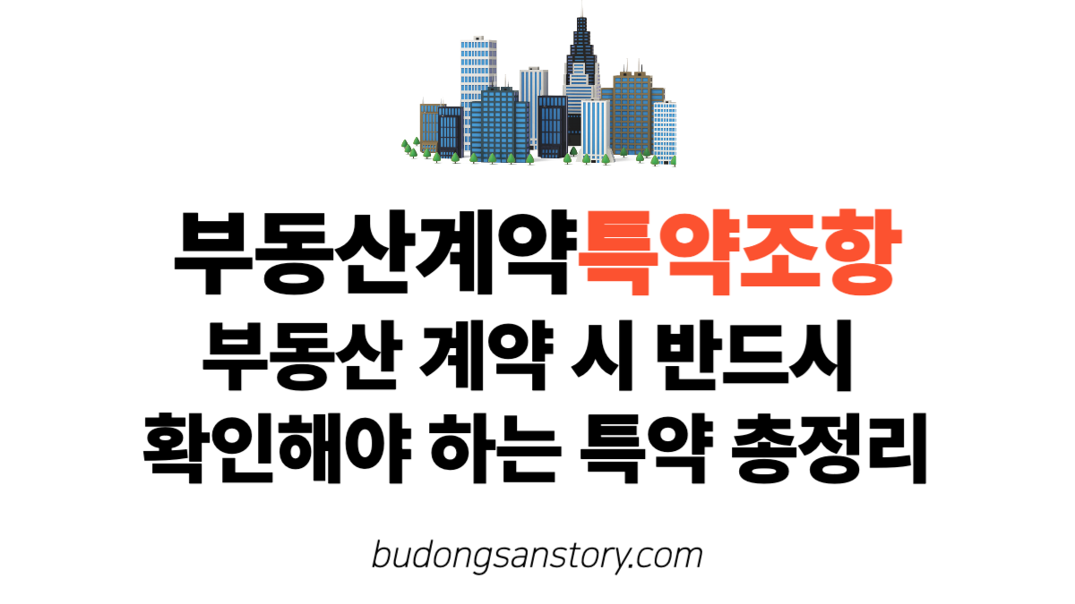 부동산계약특약조항