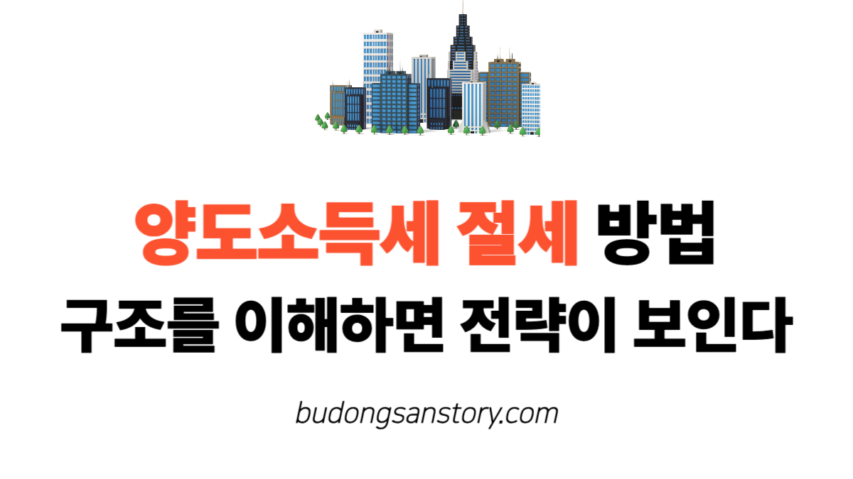 양도소득세 절세 방법 구조를 이해하면 전략이 보인다