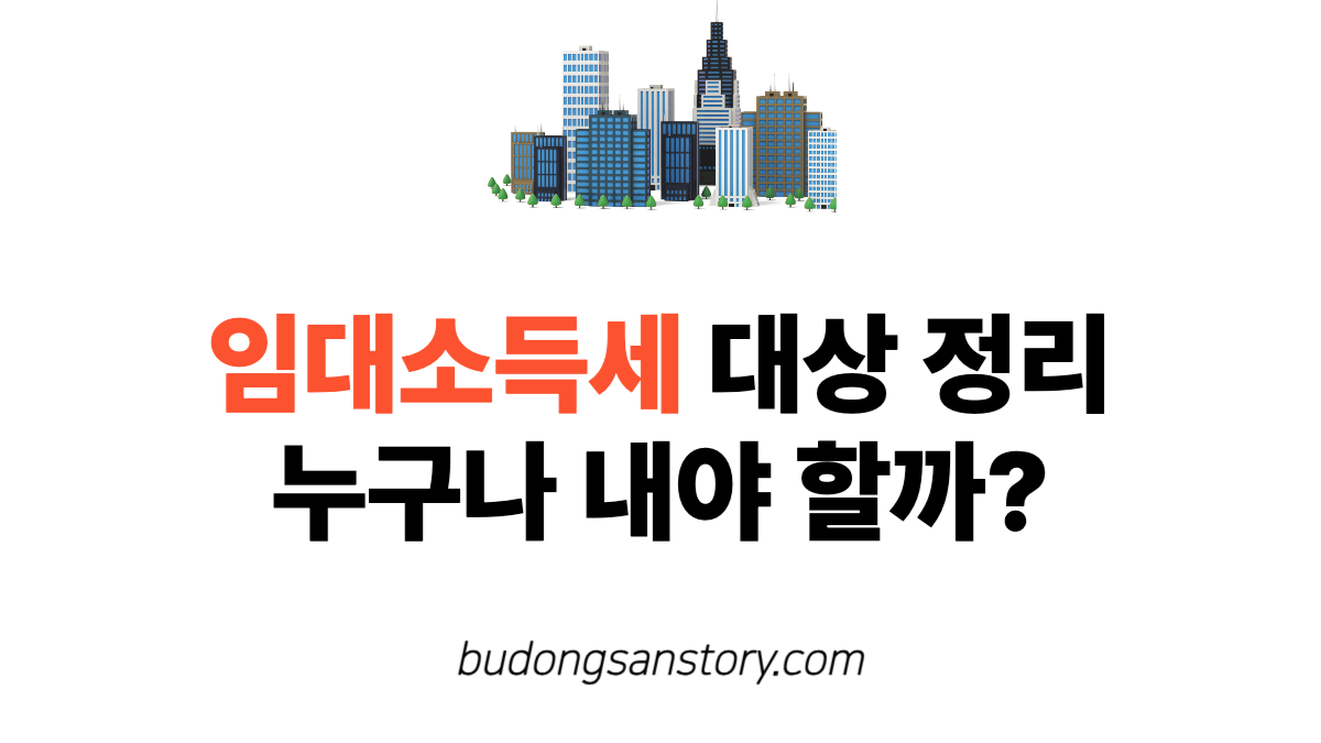 임대소득세 대상 정리 누구나 내야 할까?