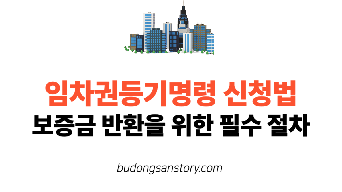 임차권등기명령신청법보증금 반환을 위한 필수 절차