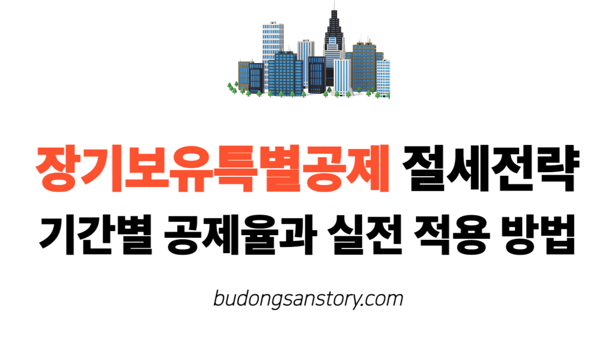 장기보유특별공제 절세전략 기간별 공제율과 실전 적용 방법