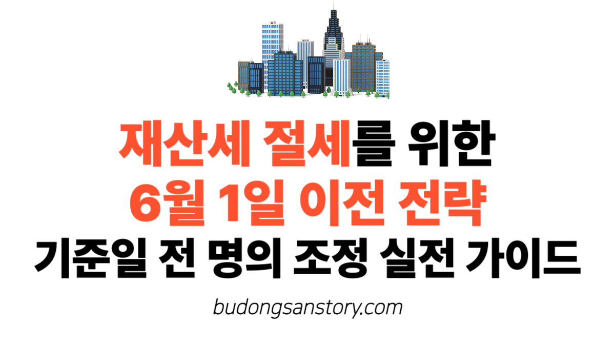 재산세 절세를 위한 6월 1일 이전 전략 기준일 전 명의 조정 실전 가이드