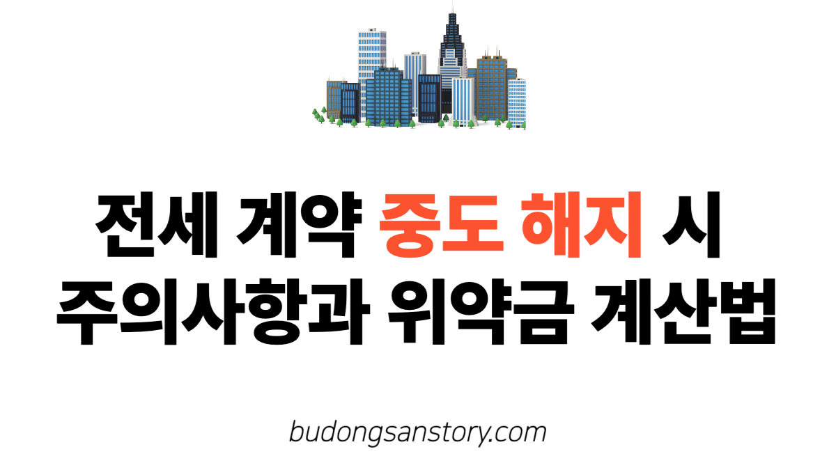 전세 계약 중도 해지 시 주의사항과 위약금 계산법