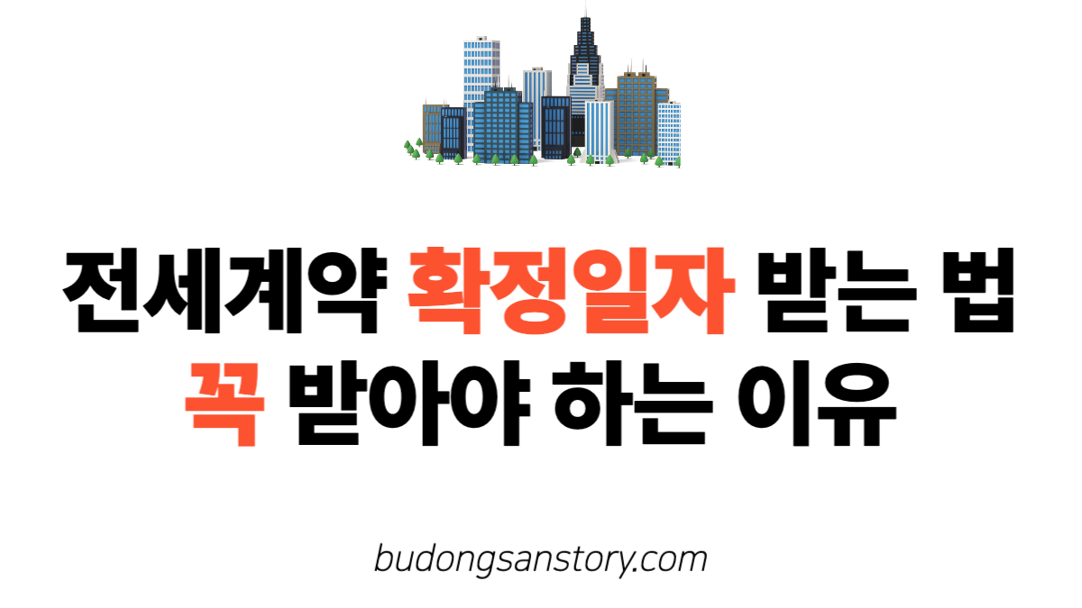 전세계약 확정일자 받는 법과 꼭 받아야 하는 이유