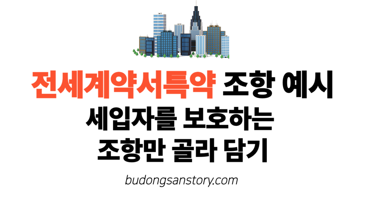 전세계약서특약 조항 예시 세입자를 보호하는 조항만 골라 담기