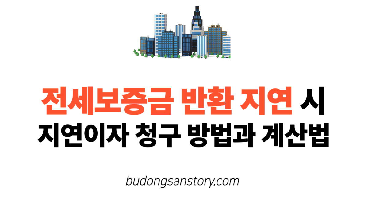 전세보증금 반환 지연 시, 지연이자 청구 방법과 계산법