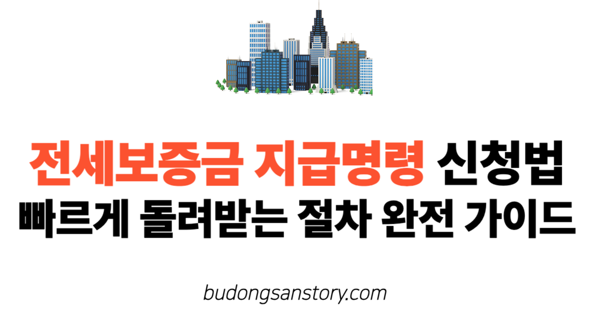 전세보증금지급명령 신청법: 빠르게 돌려받는 절차 완전 가이드