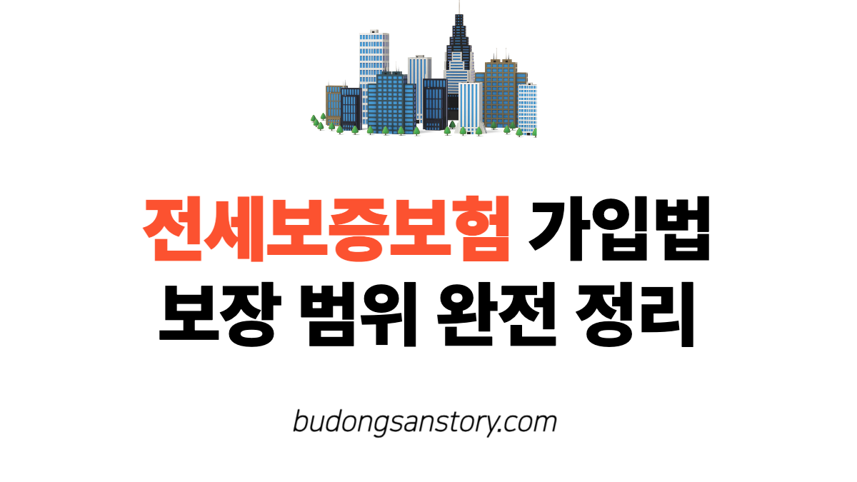 전세보증보험 가입법과 보장 범위 완전 정리