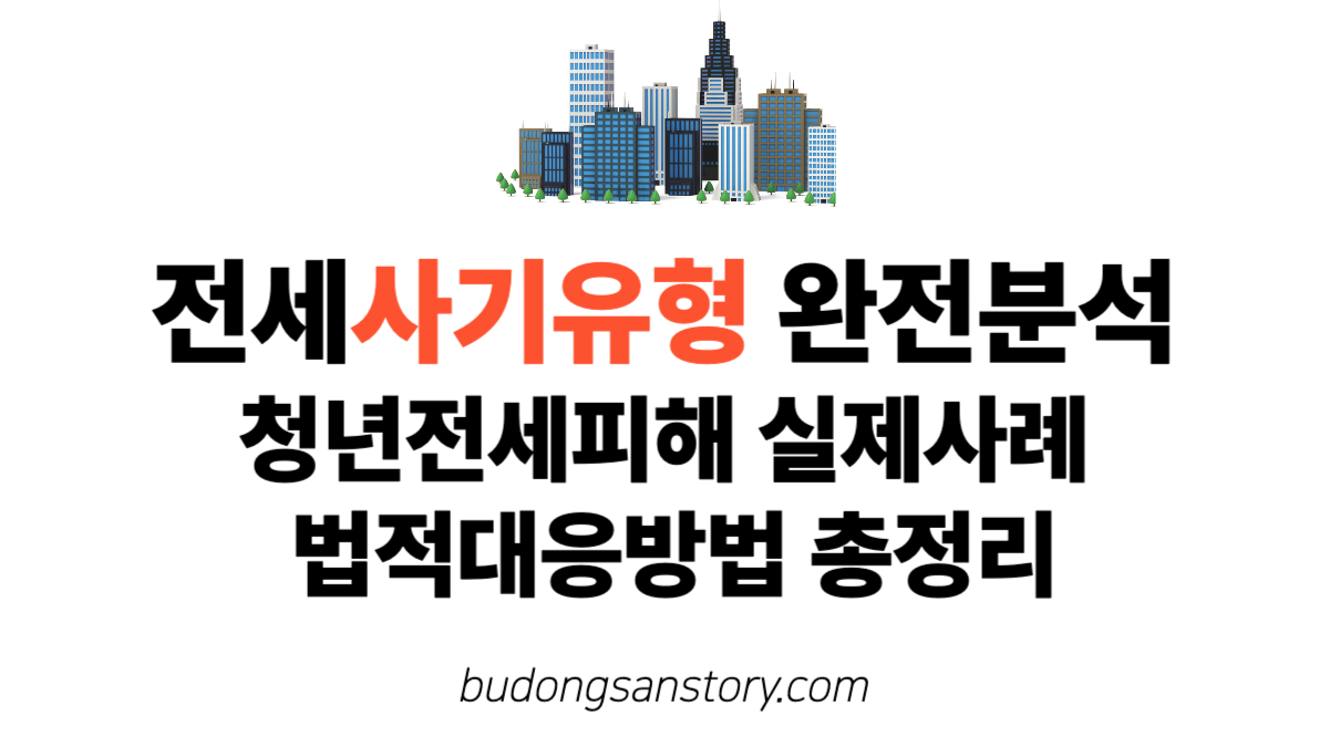 전세사기유형 완전분석