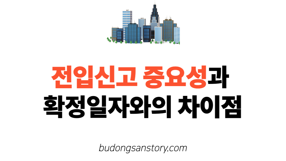 전입신고중요성과 확정일자와의 차이점