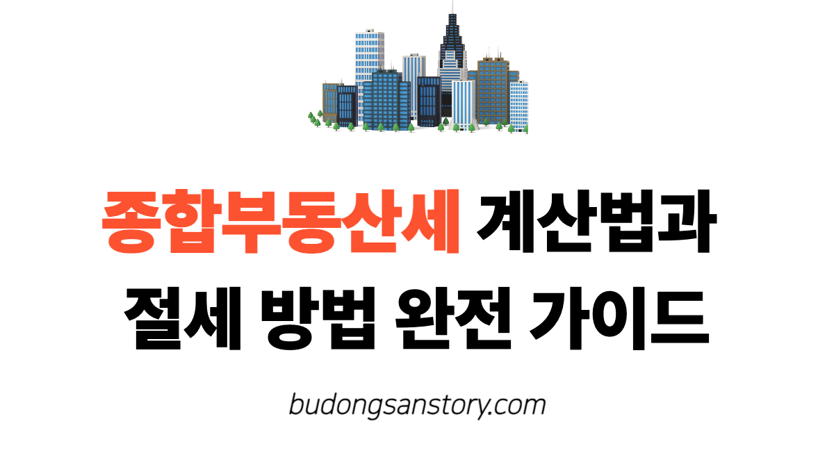 종합부동산세 계산법과 절세 방법 완전 가이드