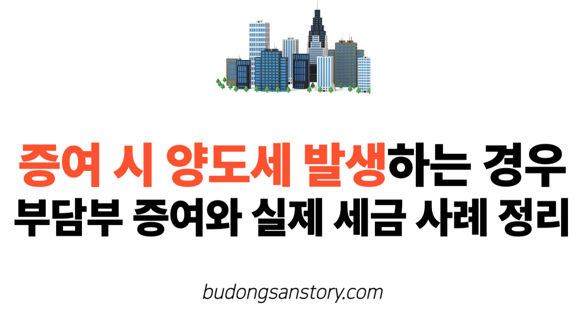 증여 시 양도세 발생하는 경우 부담부 증여와 실제 세금 사례 정리