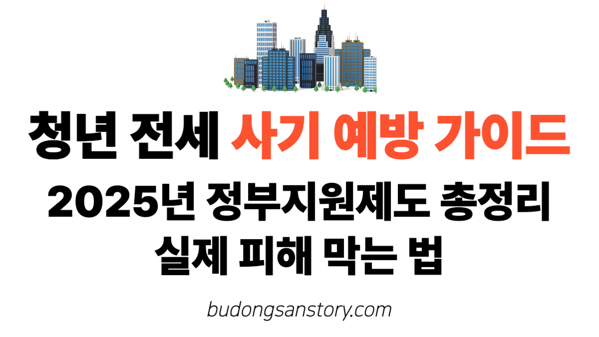 청년전세사기예방가이드
