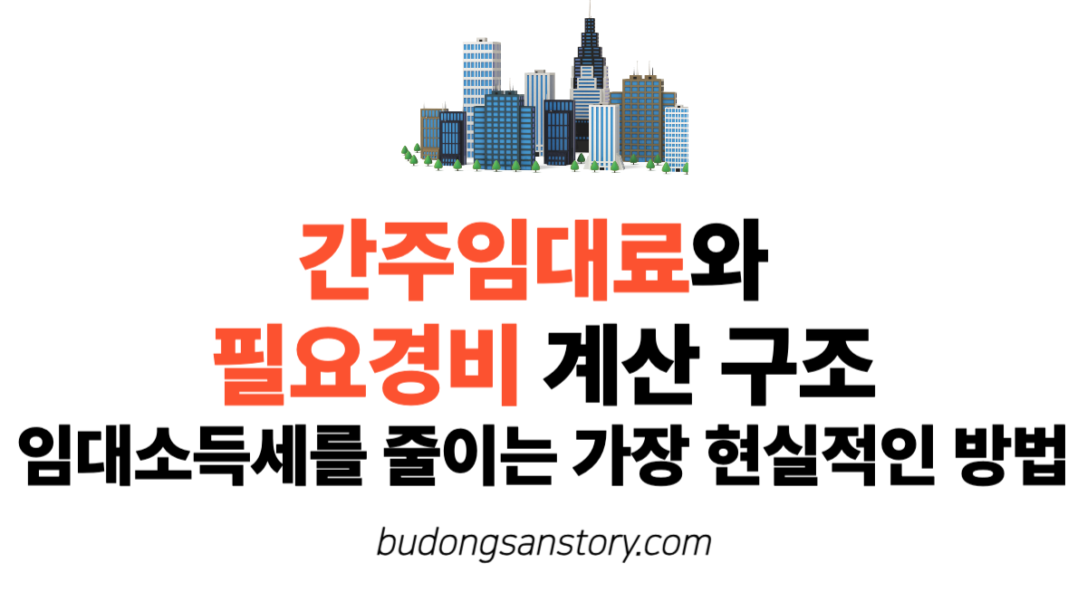 간주임대료와 필요경비 계산 구조 임대소득세를 줄이는 가장 현실적인 방법