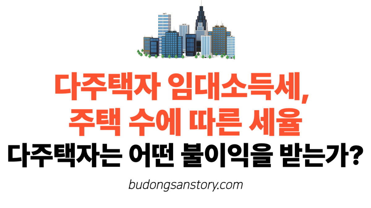 다주택자 임대소득세 주택수에 따른 세율