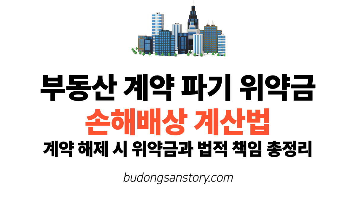 부동산 계약 파기 위약금, 손해배상 계산법 계약 해제 시 위약금과 법적 책임 총정리