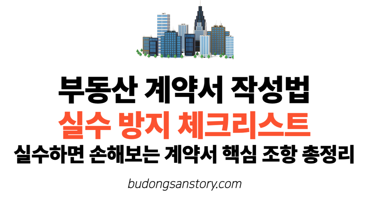 부동산 계약서 작성법, 실수 방지 체크리스트 실수하면 손해보는 계약서 핵심 조항 총정리