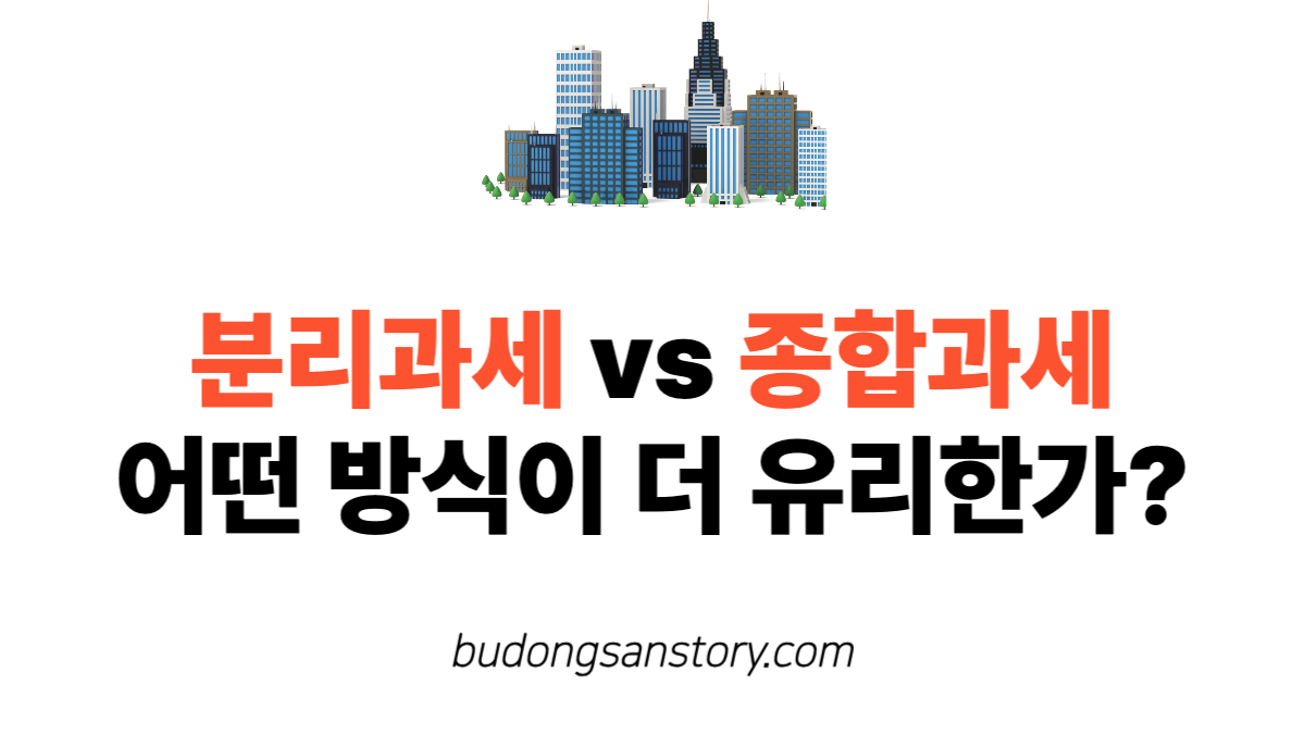 분리과세 vs 종합과세 어떤 방식이 더 유리한가?
