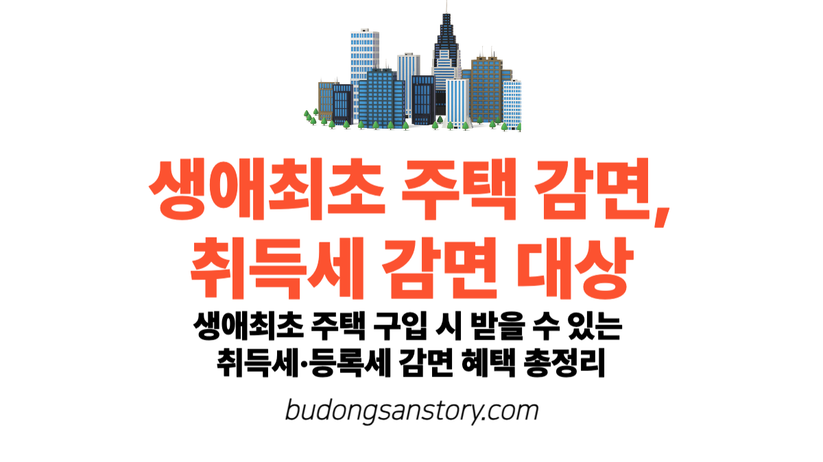 생애최초 주택 감면, 취득세 감면 대상 생애최초 주택 구입 시 받을 수 있는 취득세·등록세 감면 혜택 총정리