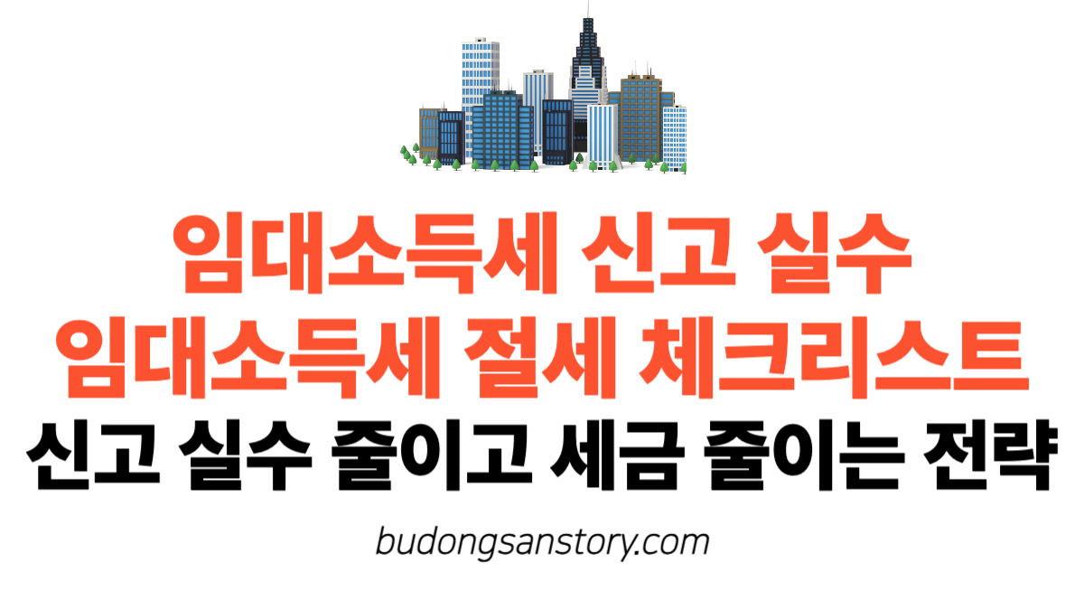 임대소득세 신고 실수, 임대소득세 절세 체크리스트 신고 실수 줄이고 세금 줄이는 전략