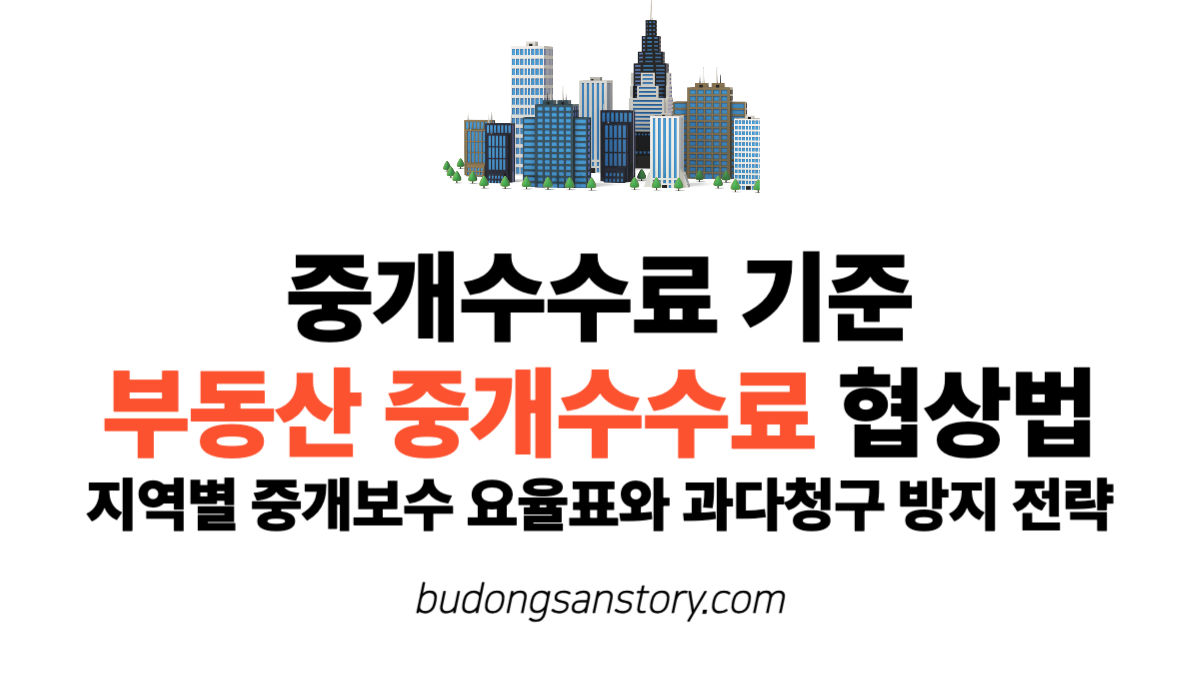 중개수수료 기준, 부동산 중개수수료 협상법 지역별 중개보수 요율표와 과다청구 방지 전략