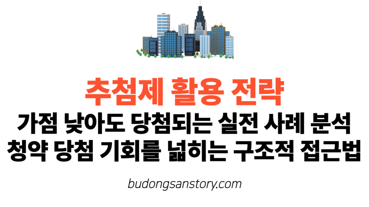 추첨제 활용 전략, 가점 낮아도 당첨되는 실전 사례 분석 청약 당첨 기회를 넓히는 구조적 접근법