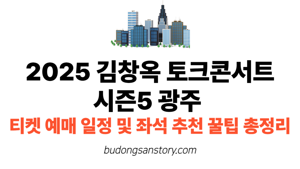 2025 김창옥 토크콘서트 시즌5 광주 티켓 예매 일정 및 좌석 추천 꿀팁 총정리