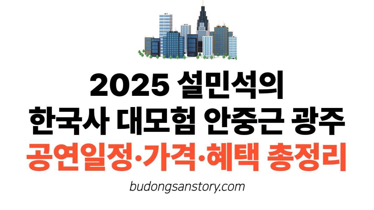 2025 설민석의 한국사 대모험 안중근 광주 공연일정·가격·혜택 총정리