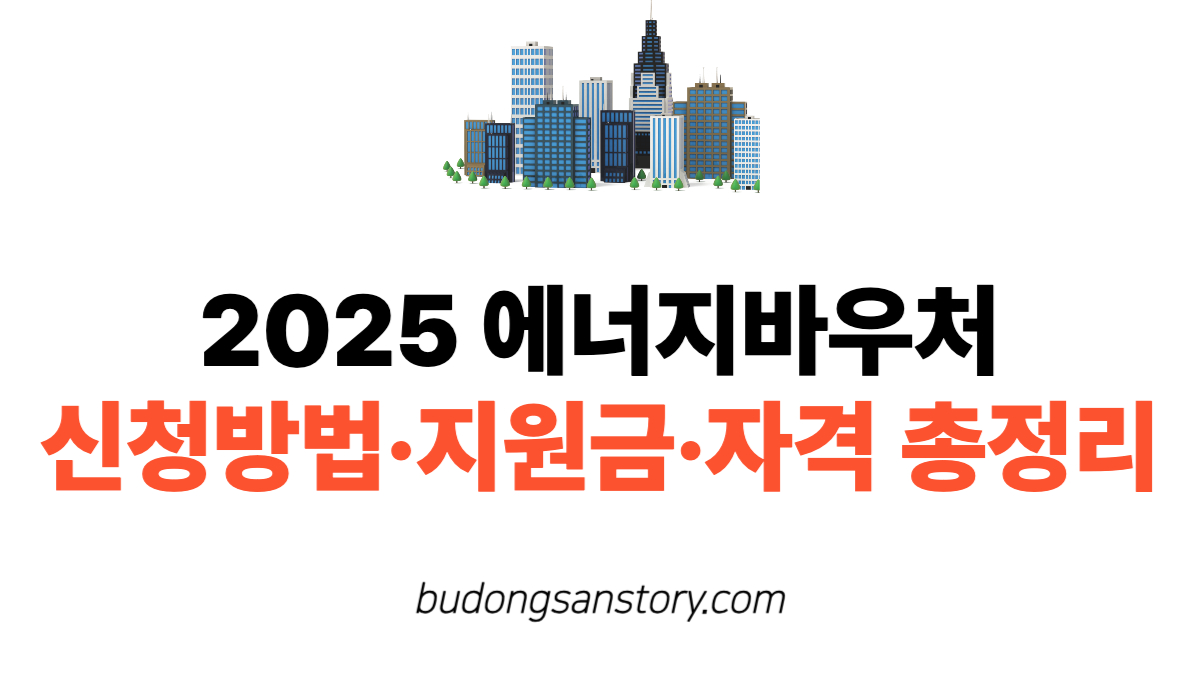 2025 에너지바우처 신청방법·지원금·자격 총정리