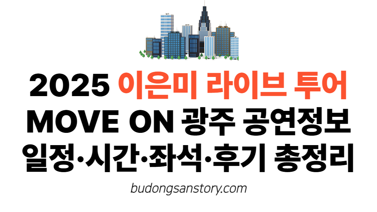 2025 이은미 라이브 투어 MOVE ON 광주 공연정보 일정·시간·좌석·후기 총정리