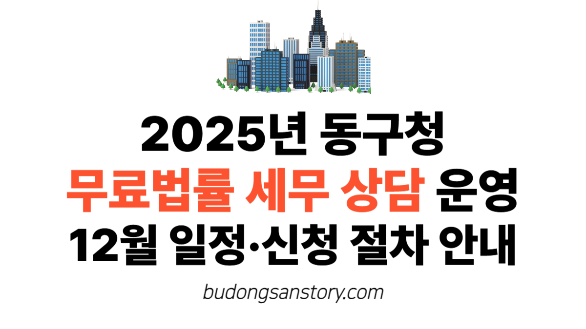 2025년 동구청 무료법률 세무 상담 운영…12월 일정·신청 절차 안내