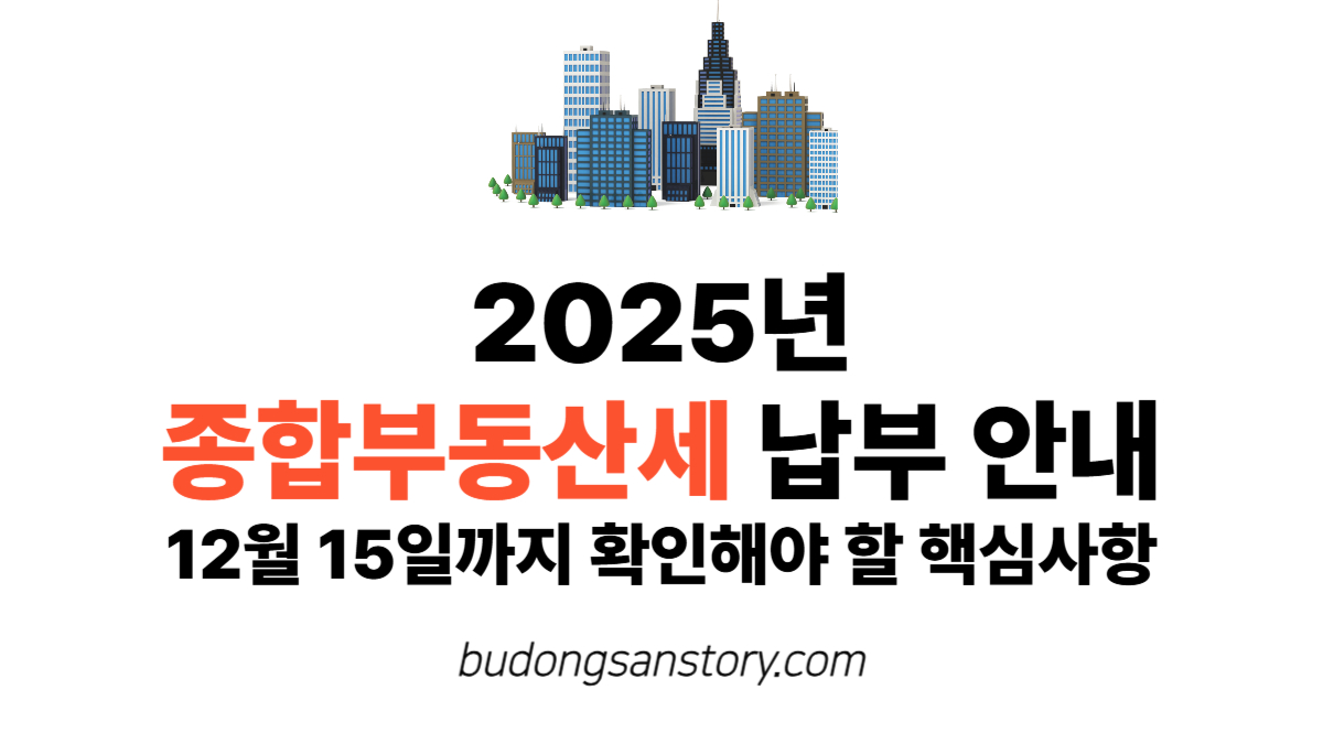 2025년 종합부동산세 납부 안내…12월 15일까지 확인해야 할 핵심사항
