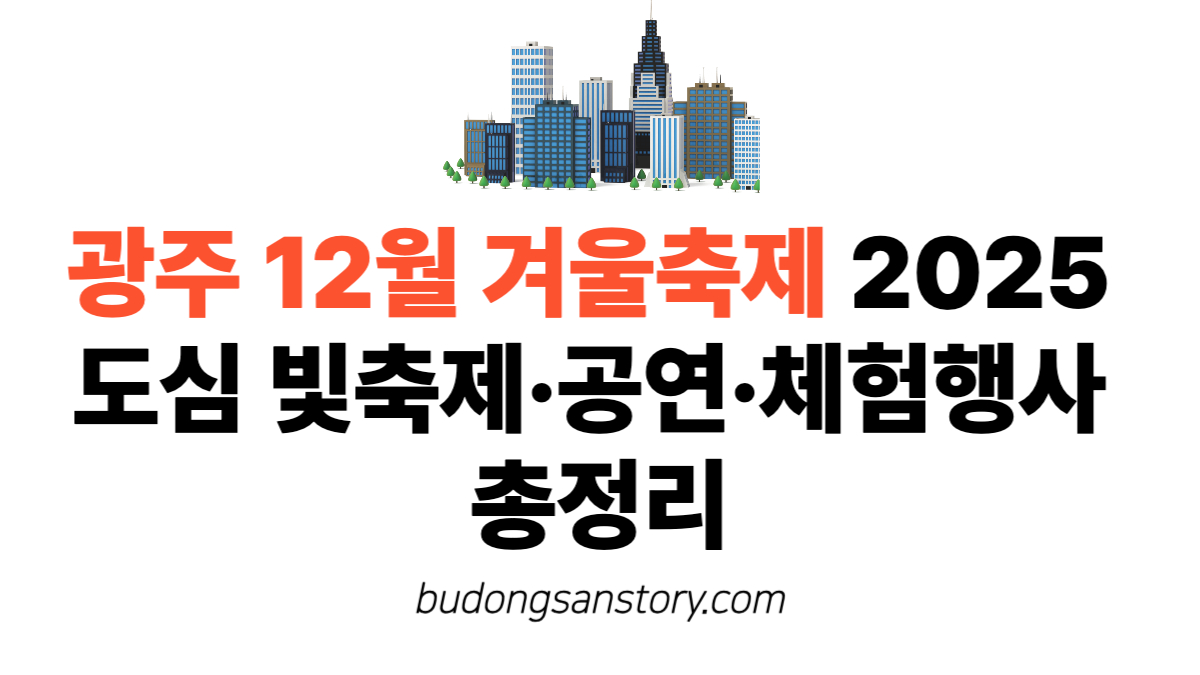 광주 12월 겨울축제 2025 도심 빛축제·공연·체험행사 총정리