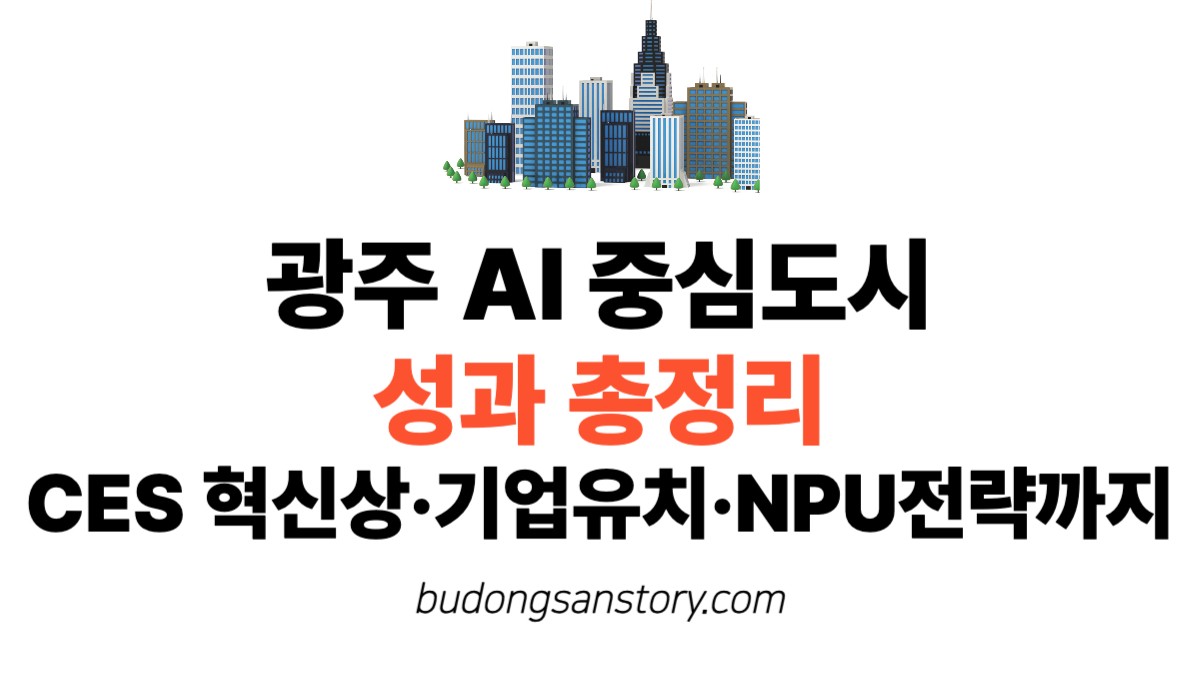 광주 AI 중심도시 성과 총정리 CES 혁신상·기업유치·NPU전략까지