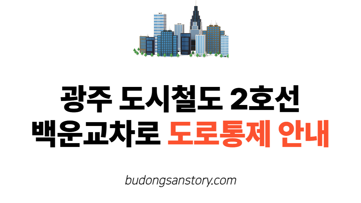 광주 도시철도 2호선 백운교차로 도로통제 안내