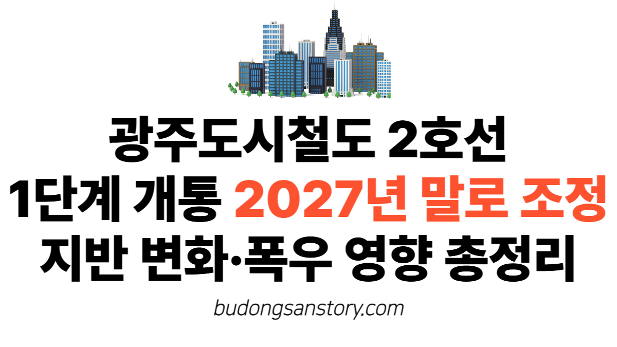 광주도시철도 2호선 1단계 개통, 2027년 말로 조정지반 변화·폭우 영향 총정리