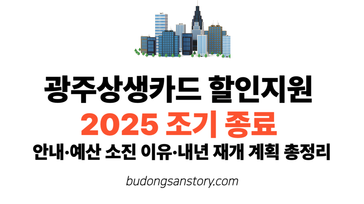 광주상생카드 할인지원 2025 조기 종료 안내·예산 소진 이유·내년 재개 계획 총정리