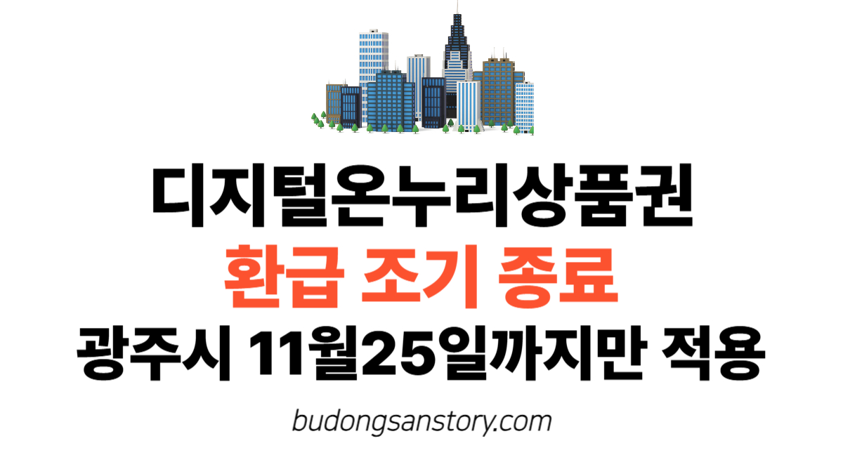 디지털온누리상품권 환급 조기 종료 광주시 11월25일까지만 적용