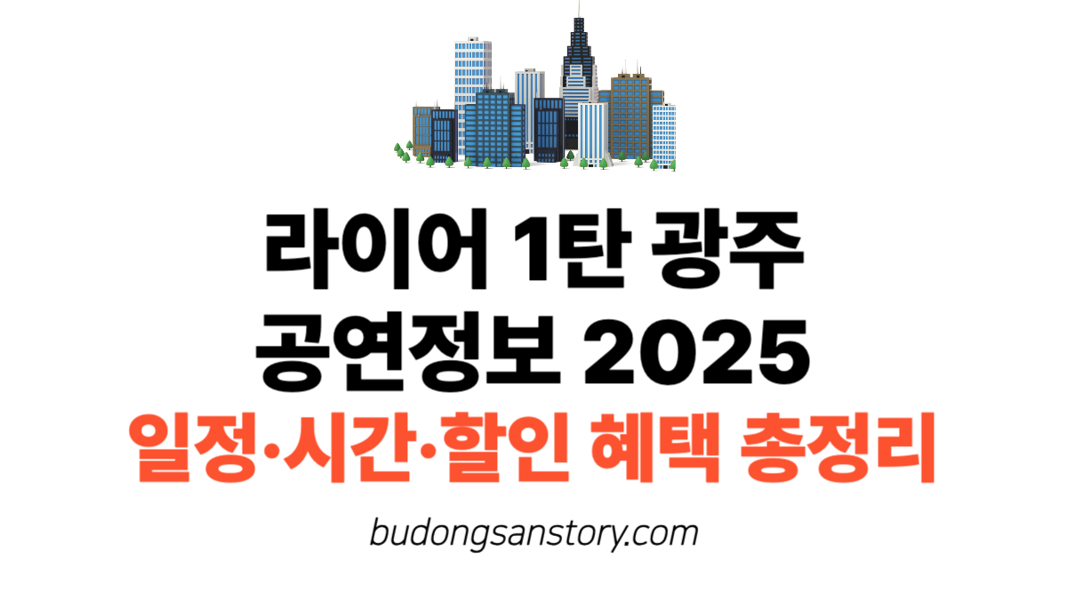 라이어 1탄 광주 공연정보 2025 일정·시간·할인 혜택 총정리