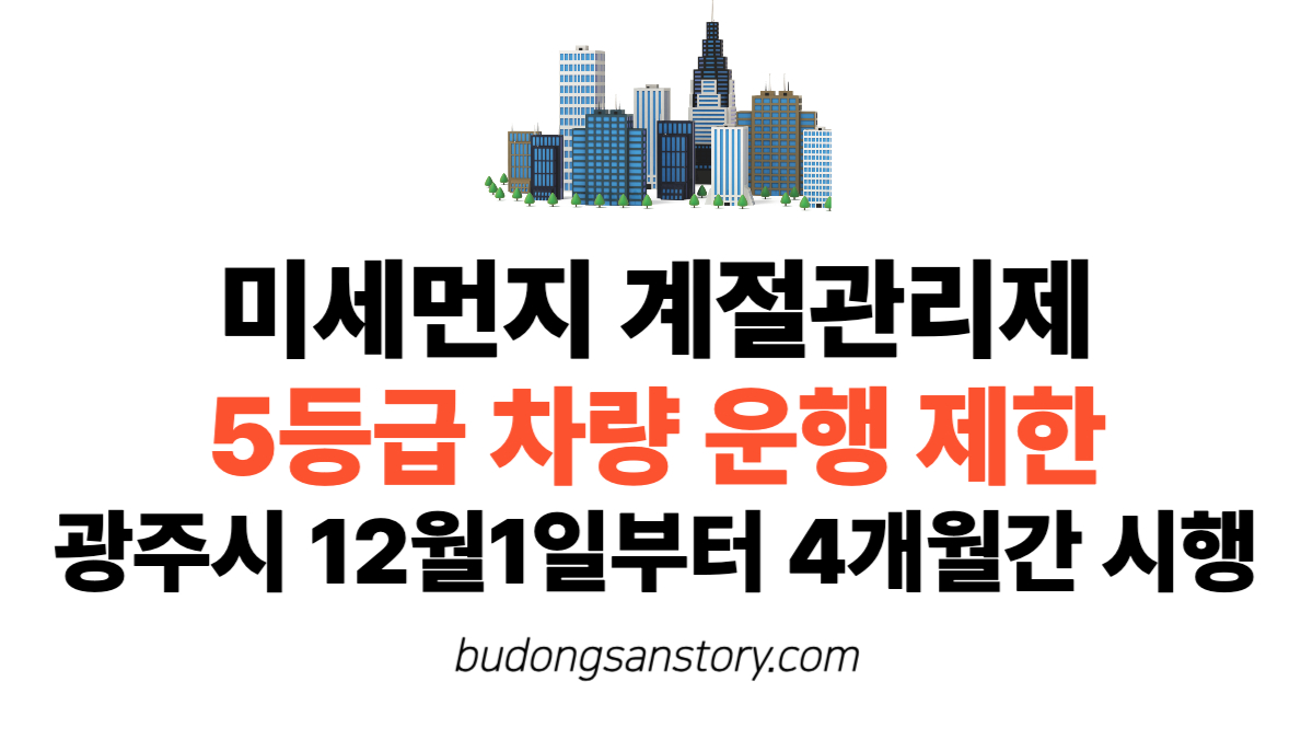미세먼지 계절관리제 5등급 차량 운행 제한…광주시 12월1일부터 4개월간 시행