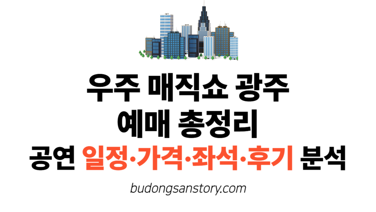 우주 매직쇼 광주 예매 총정리 공연 일정·가격·좌석·후기 분석